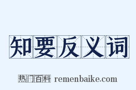 知要反义词是什么意思的图片